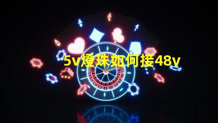 5v燈珠如何接48v 3.3v燈珠接5v